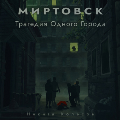 Обложка книги «Миртовск. Трагедия одного города»