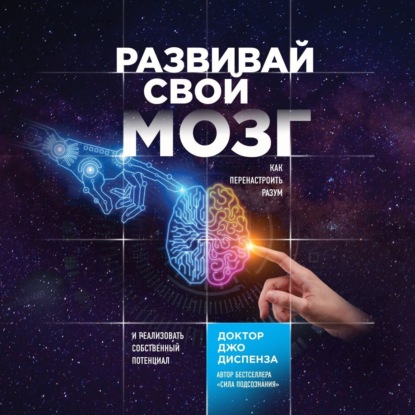 Обложка книги «Развивай свой мозг. Как перенастроить разум и реализовать собственный потенциал»