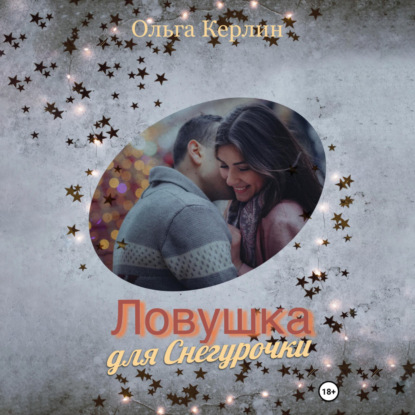 Обложка книги «Ловушка для Снегурочки»