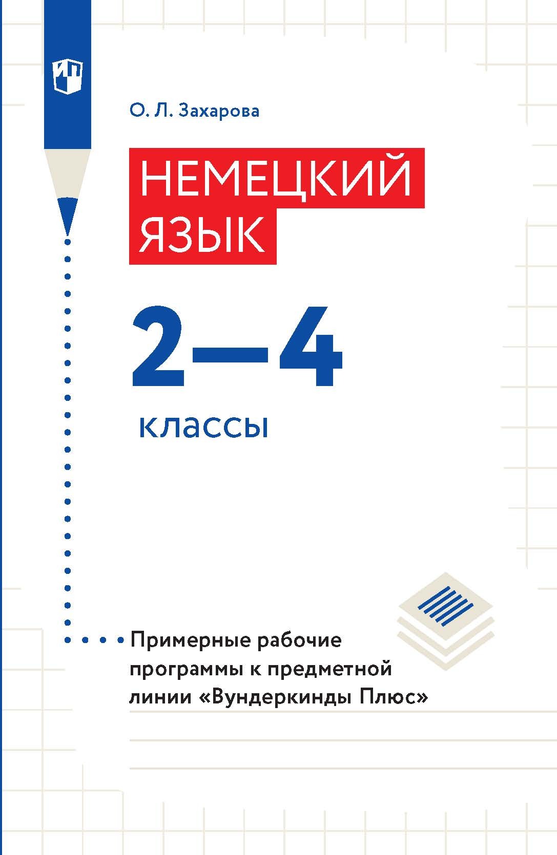 Обложка книги «Немецкий язык. 2-4 классы. Примерные рабочие программы»