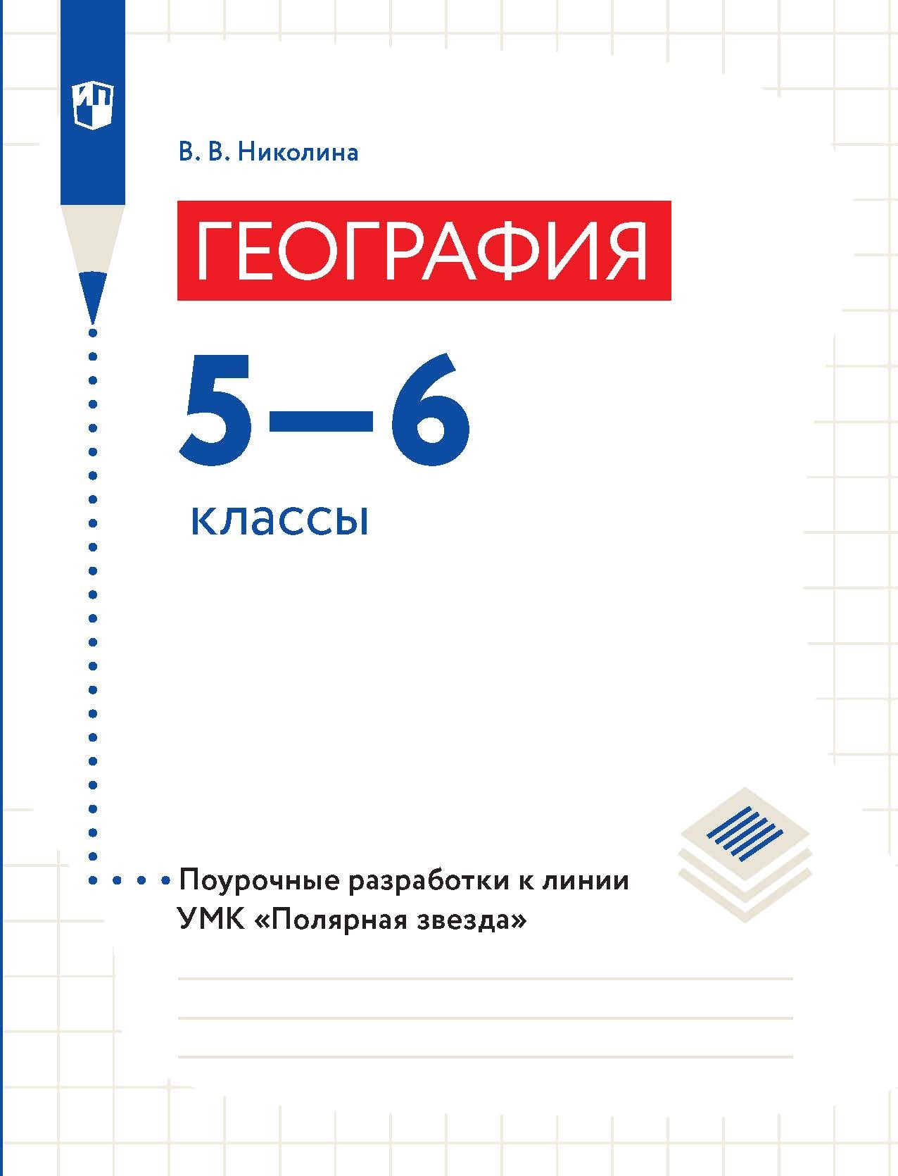 Обложка книги «География. 5–6 классы. Поурочные разработки»