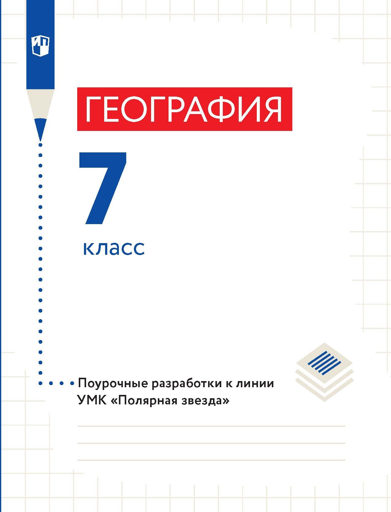 Обложка книги «География. 7 класс. Поурочные разработки»