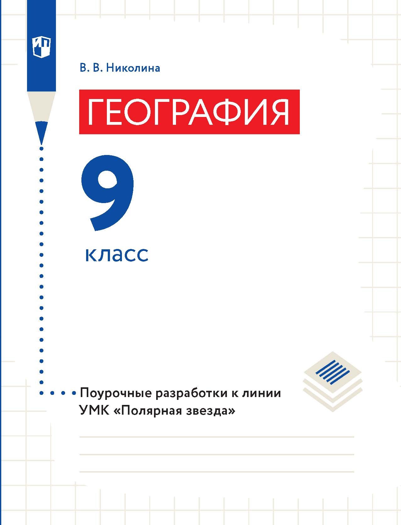 Обложка книги «География. 9 класс. Поурочные разработки»