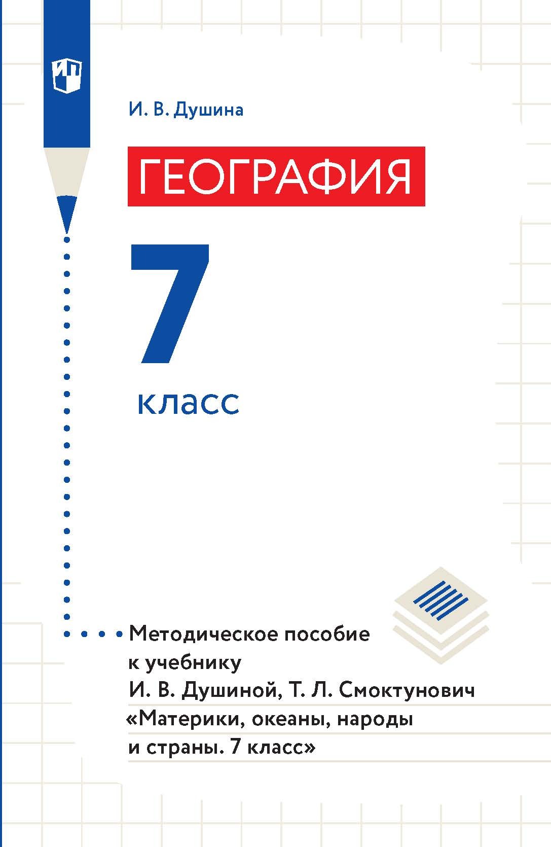 Обложка книги «География. 7 класс. Методическое пособие к учебнику И. В. Душиной, Т. Л. Смоктунович «Материки, океаны, народы и страны. 7 класс»»