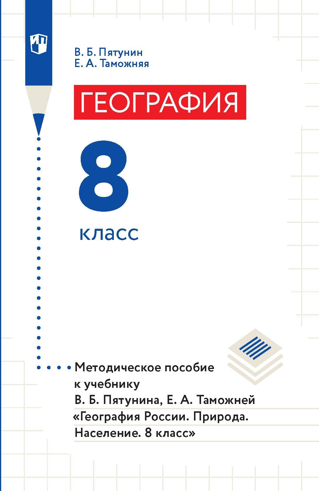 Обложка книги «География. 8 класс. Методическое пособие к учебнику В. Б. Пятунина, Е. А. Таможней «География России. Природа. Население. 8 класс»»