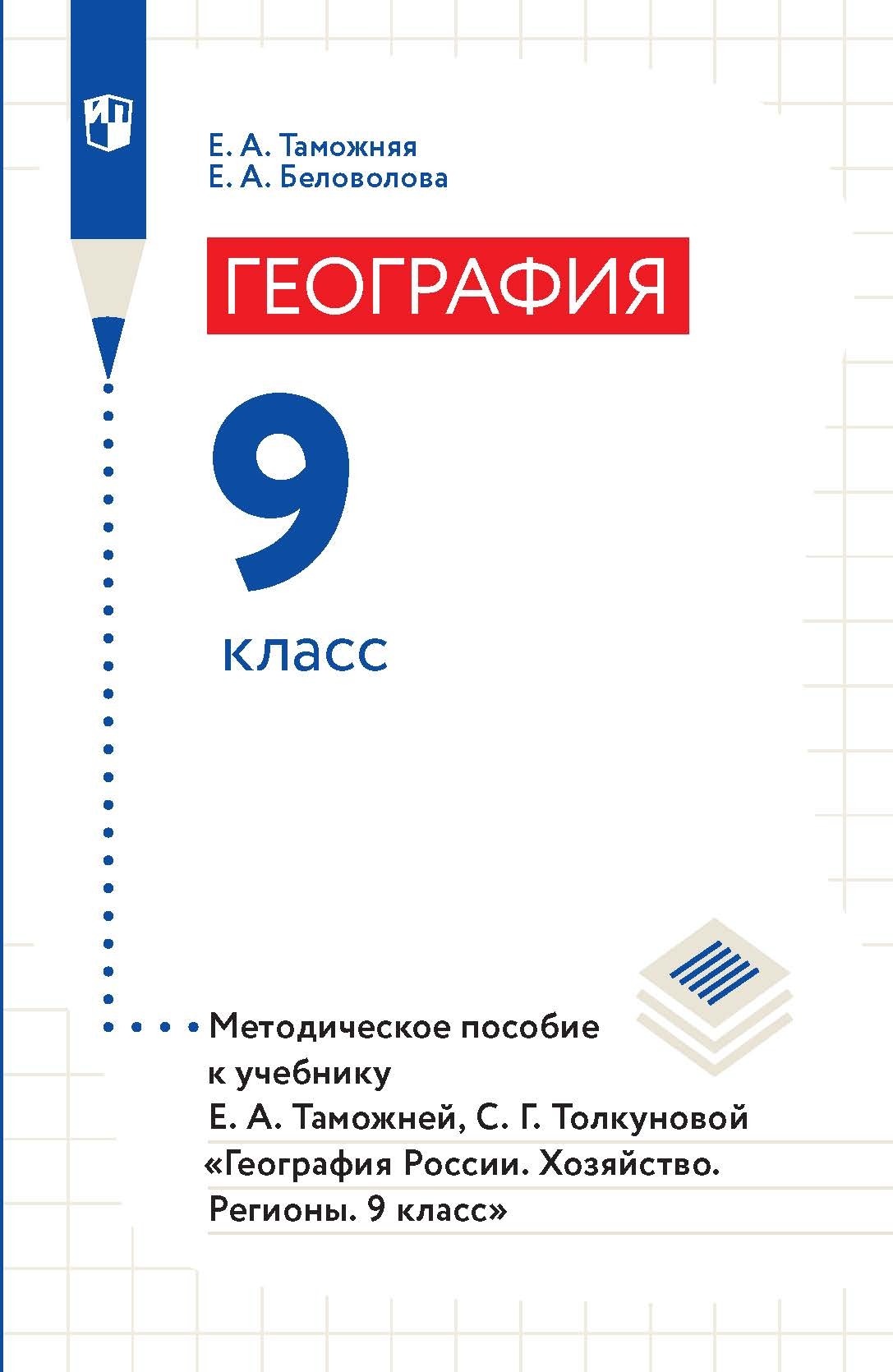 Обложка книги «География. 9 класс. Методическое пособие к учебнику Е. А. Таможней, С. Г. Толкуновой «География России. Хозяйство. Регионы. 9 класс»»