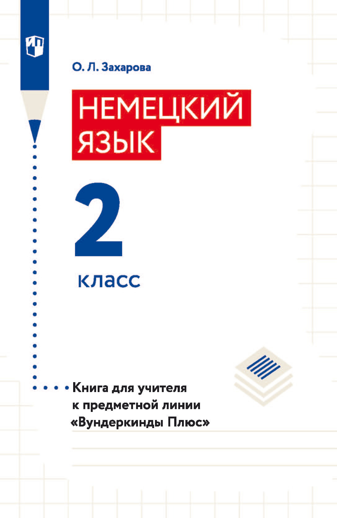Обложка книги «Немецкий язык. Книга для учителя. 2 класс»