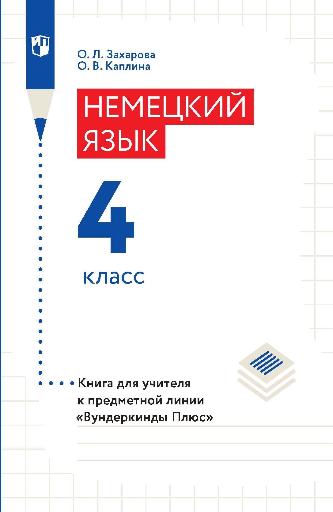 Обложка книги «Немецкий язык. 4 класс. Книга для учителя»