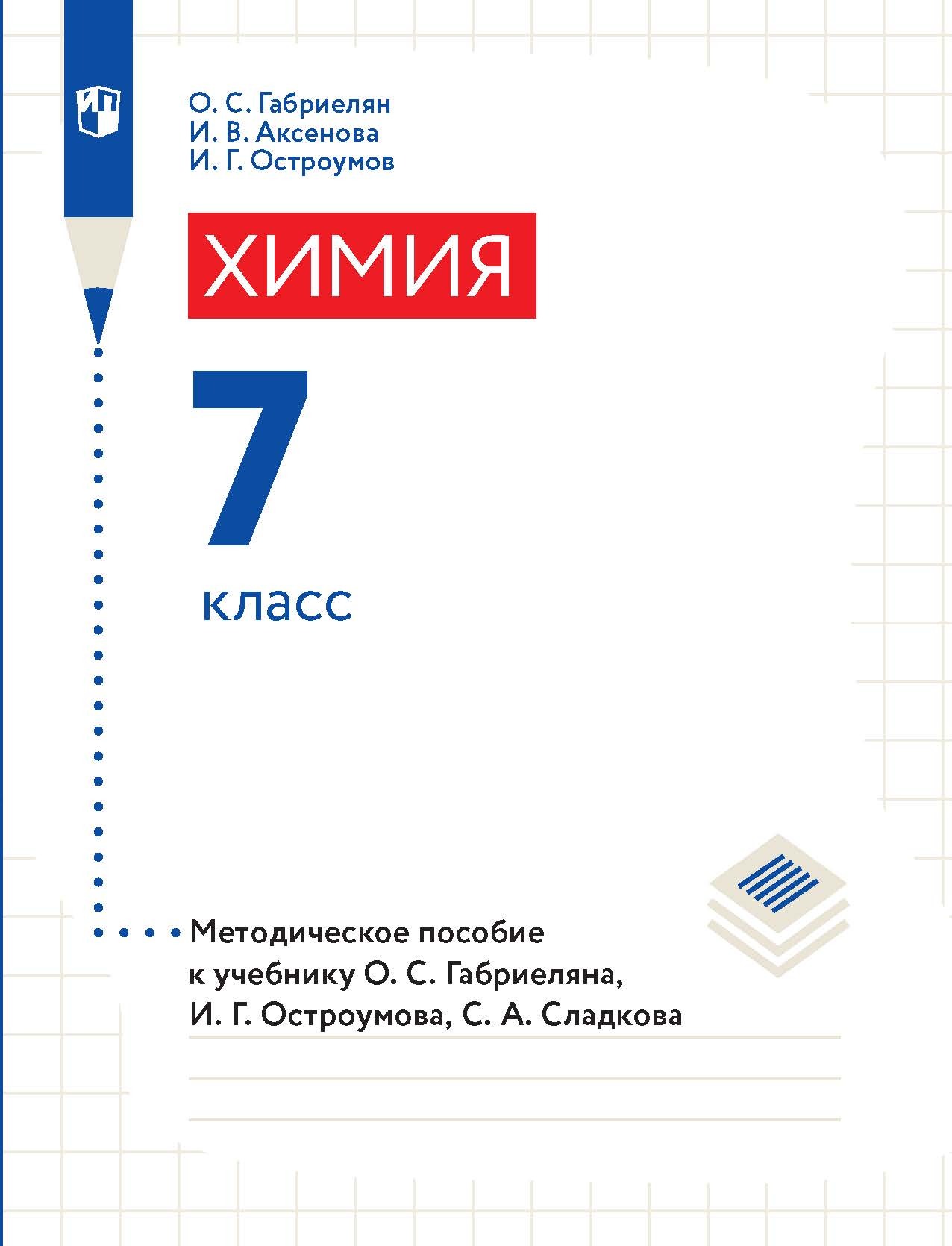 Обложка книги «Химия. 7 класс. Методическое пособие к учебнику О. С. Габриеляна, И. Г. Остроумова, С. А. Сладкова»