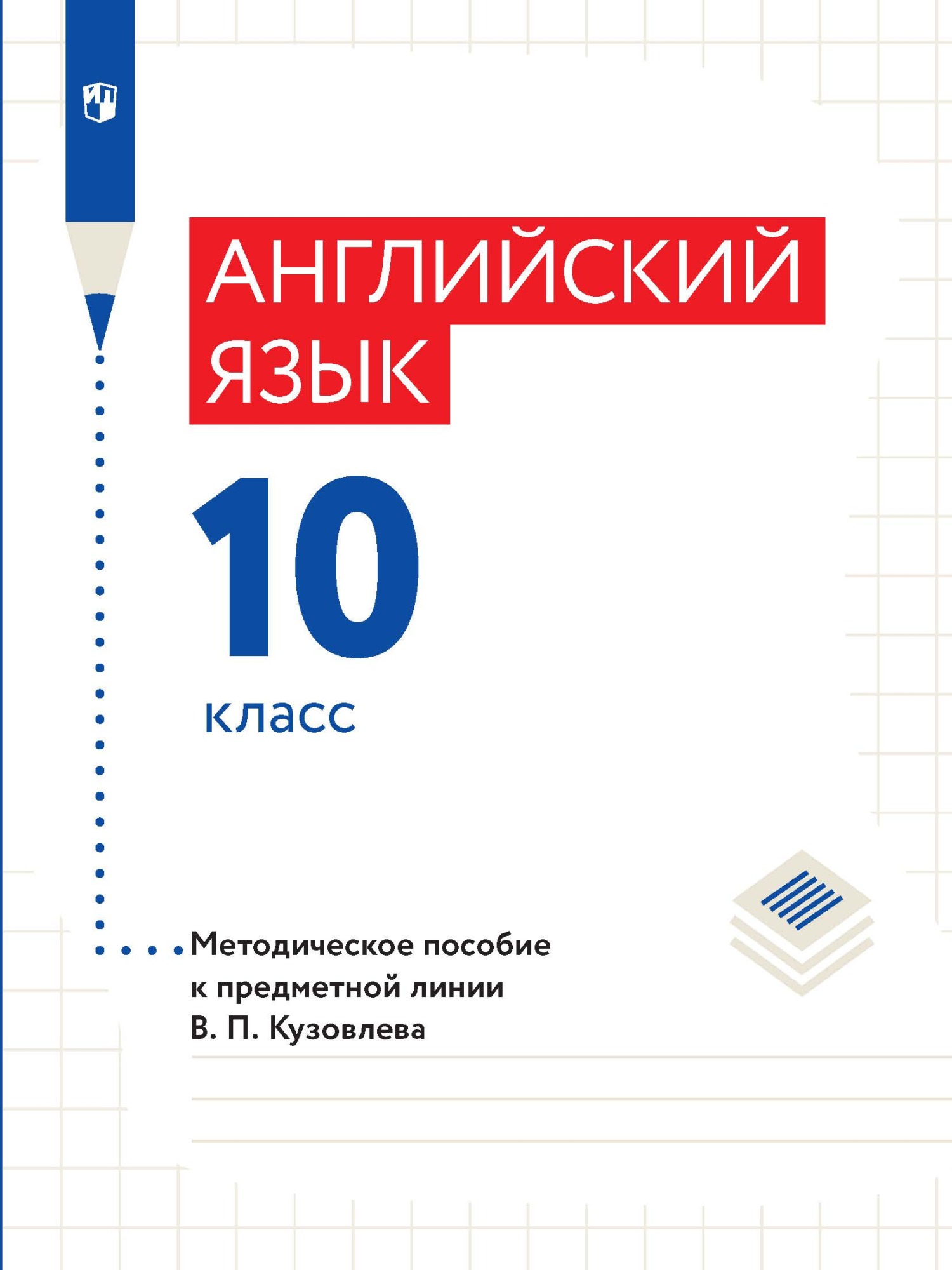 Обложка книги «Английский язык. 10 класс. Базовый уровень. Методическое пособие к предметной линии В. П. Кузовлева»