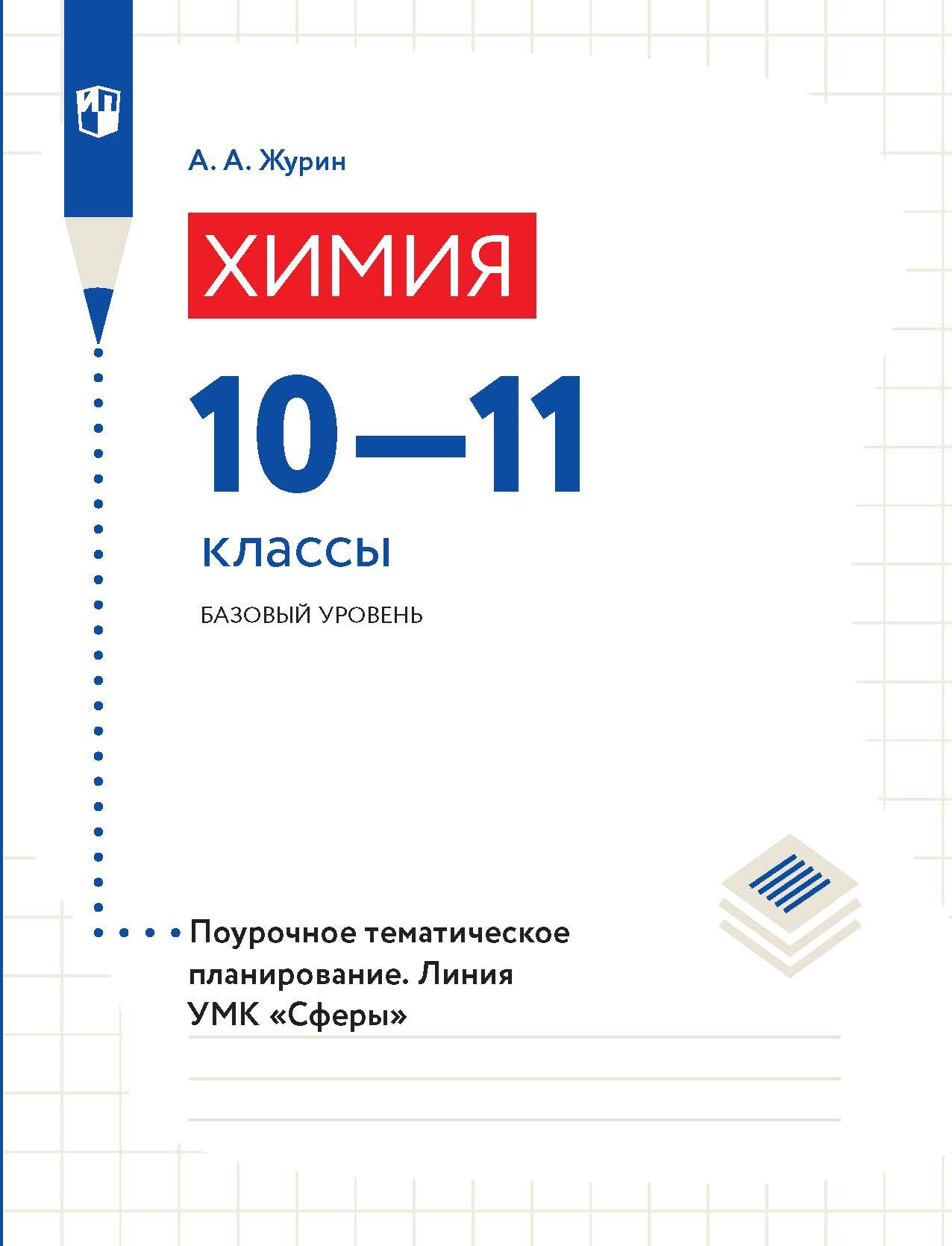 Обложка книги «Химия. Поурочное тематическое планирование. 10–11 классы. Базовый уровень»