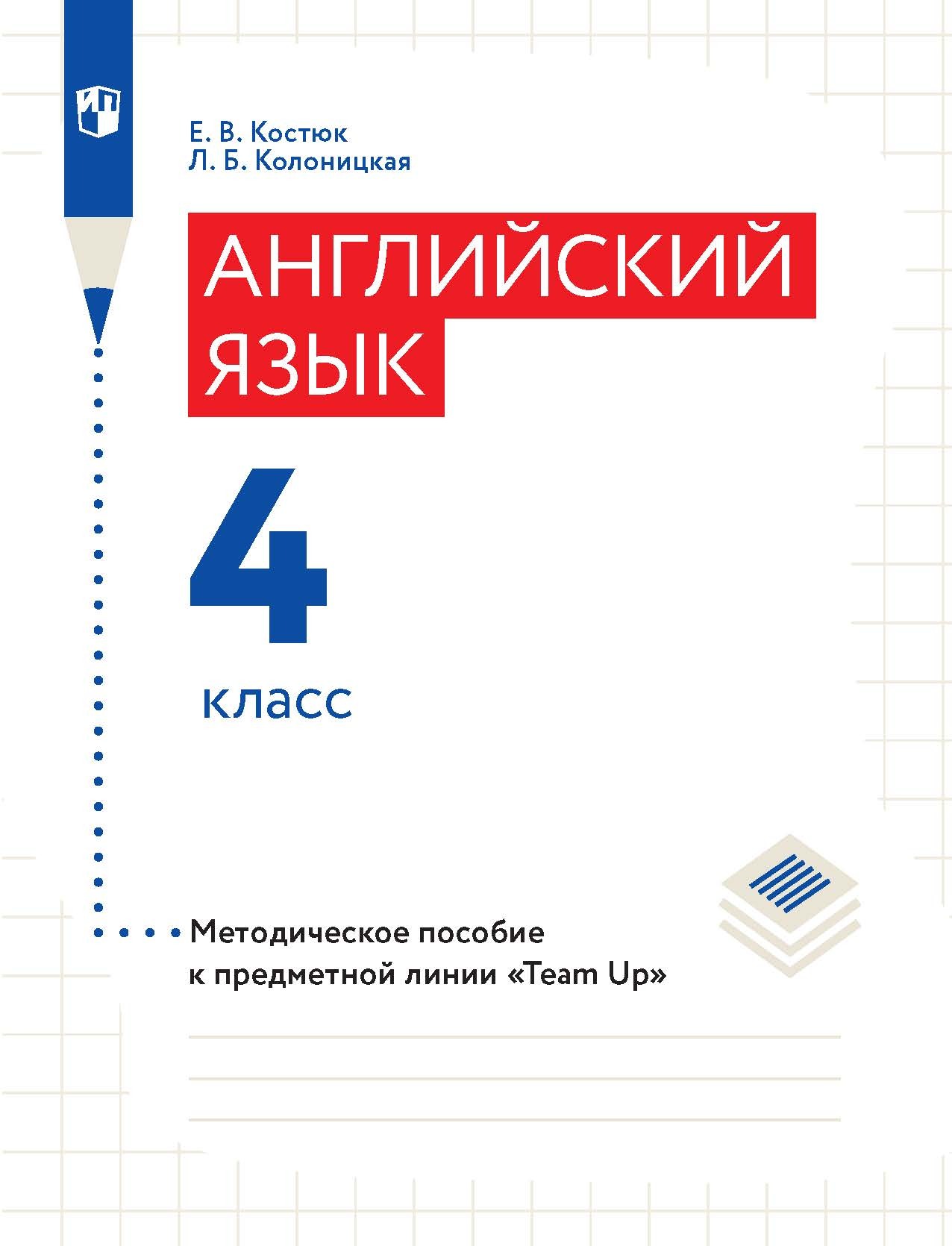 Обложка книги «Английский язык. Методическое пособие к предметной линии «Team Up». 4 класс»