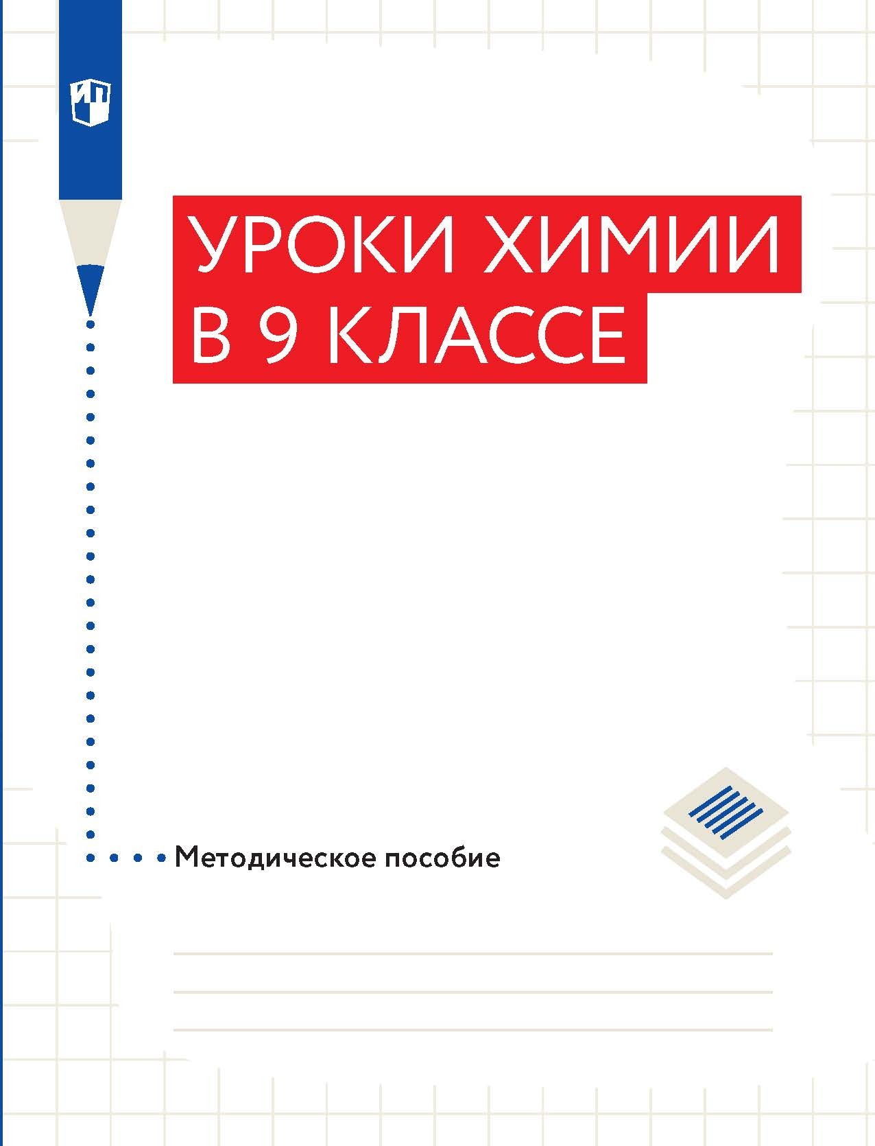Обложка книги «Уроки химии в 9 классе. Методическое пособие»