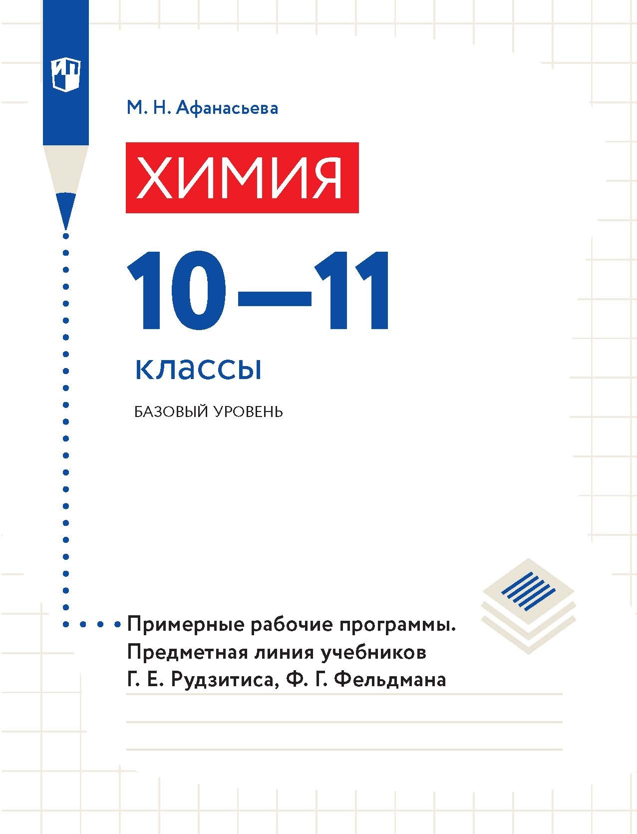 Обложка книги «Химия. 10–11 классы. Базовый уровень. Примерные рабочие программы. Предметная линия учебников Г. Е. Рудзитиса, Ф. Г. Фельдмана»