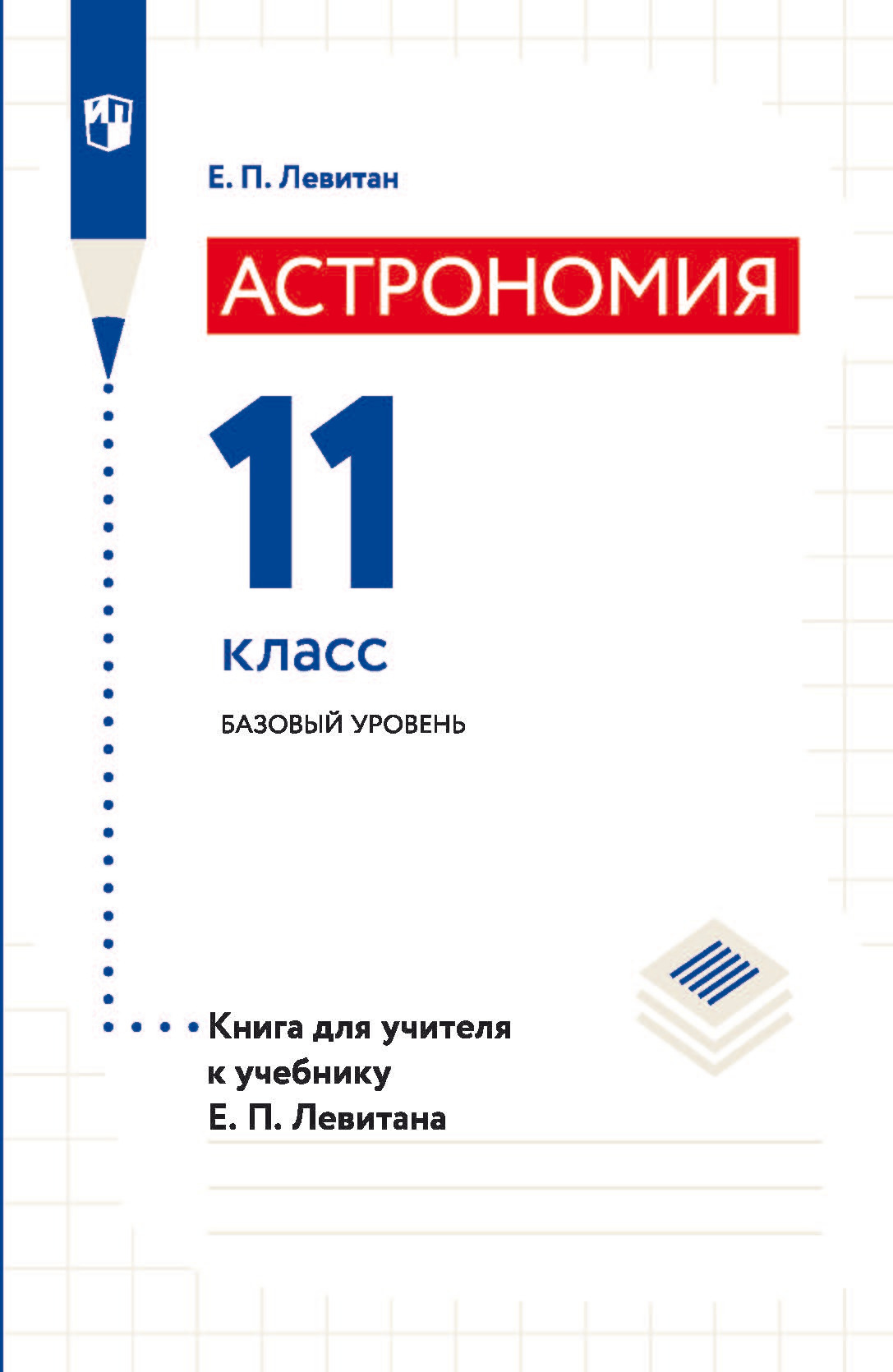 Обложка книги «Астрономия. 11 класс. Базовый уровень. Книга для учителя к учебнику Е. П. Левитана»