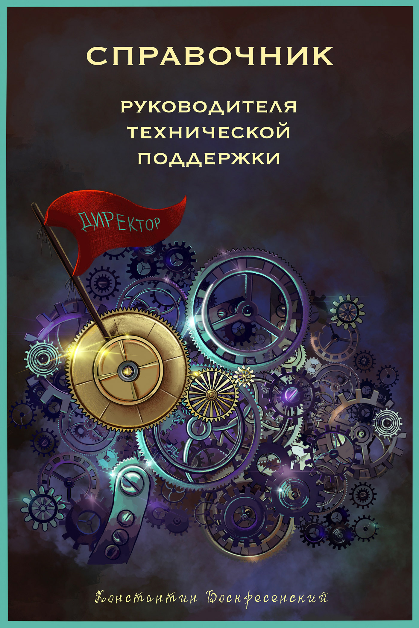 Обложка книги «Справочник руководителя технической поддержки»