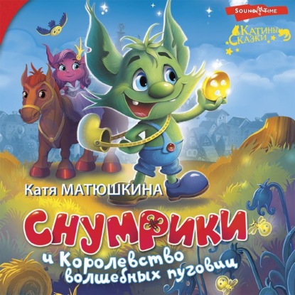 Обложка книги «Снумрики и Королевство волшебных пуговиц. Волшебная пуговица. Другая сторона пуговицы»