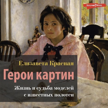 Обложка книги «Герои картин. Жизнь и судьба моделей с известных полотен»