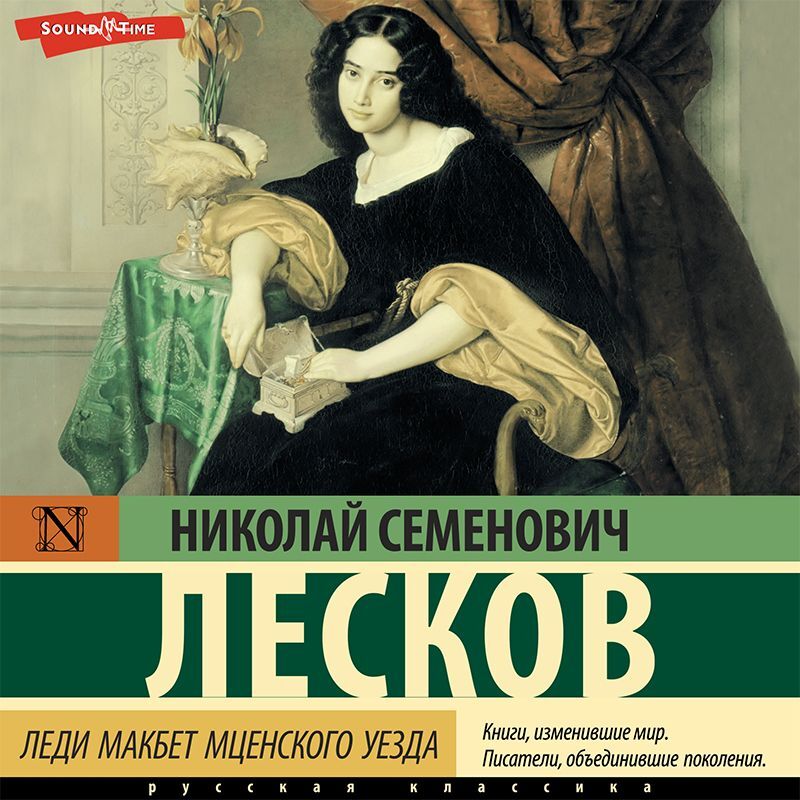 Обложка книги «Леди Макбет Мценского уезда»