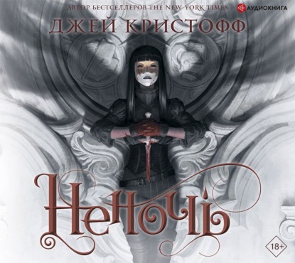 Обложка книги «Неночь»
