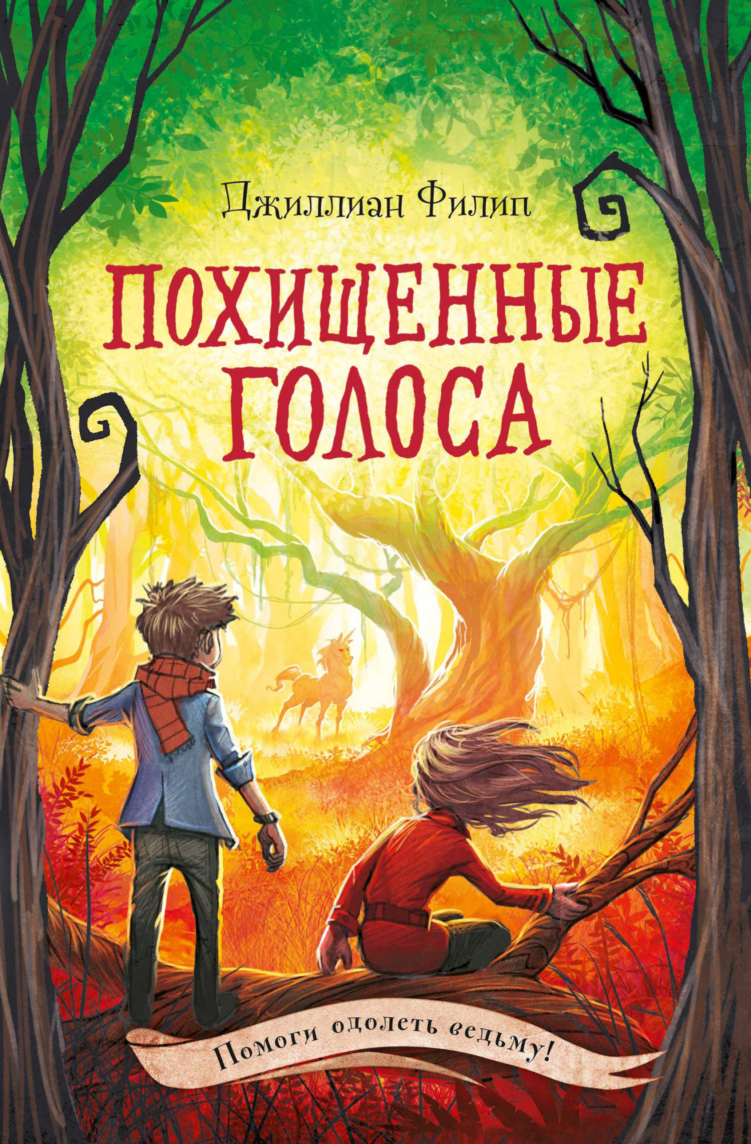 Обложка книги «Похищенные голоса»