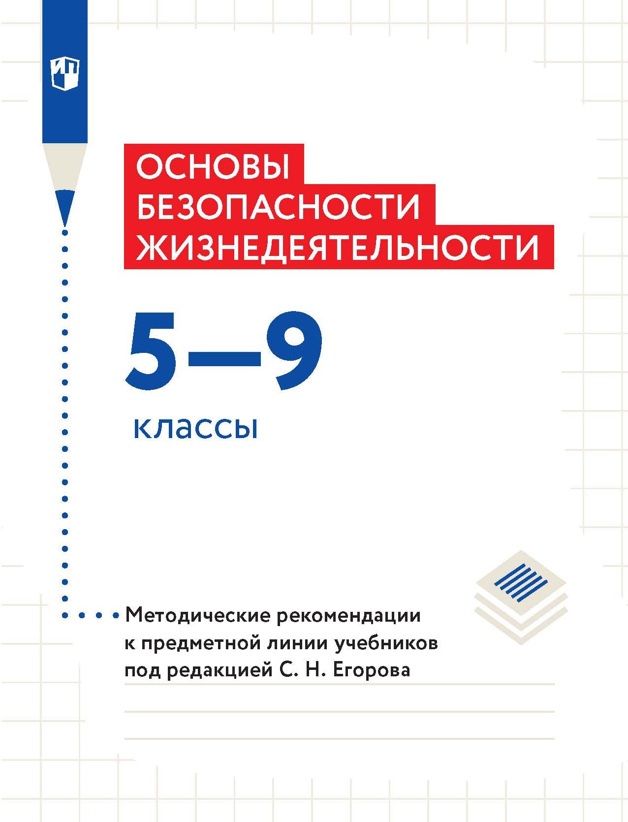 Обложка книги «Основы безопасности жизнедеятельности. 5–9 классы. Методические рекомендации к предметной линии учебников под редакцией С. Н. Егорова»