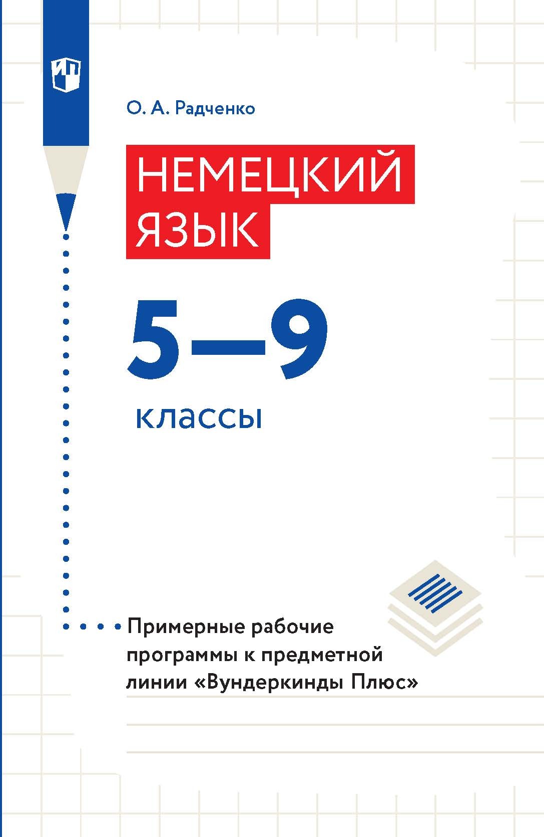 Обложка книги «Немецкий язык. 5–9 классы. Примерные рабочие программы к предметной линии «Вундеркинды Плюс»»