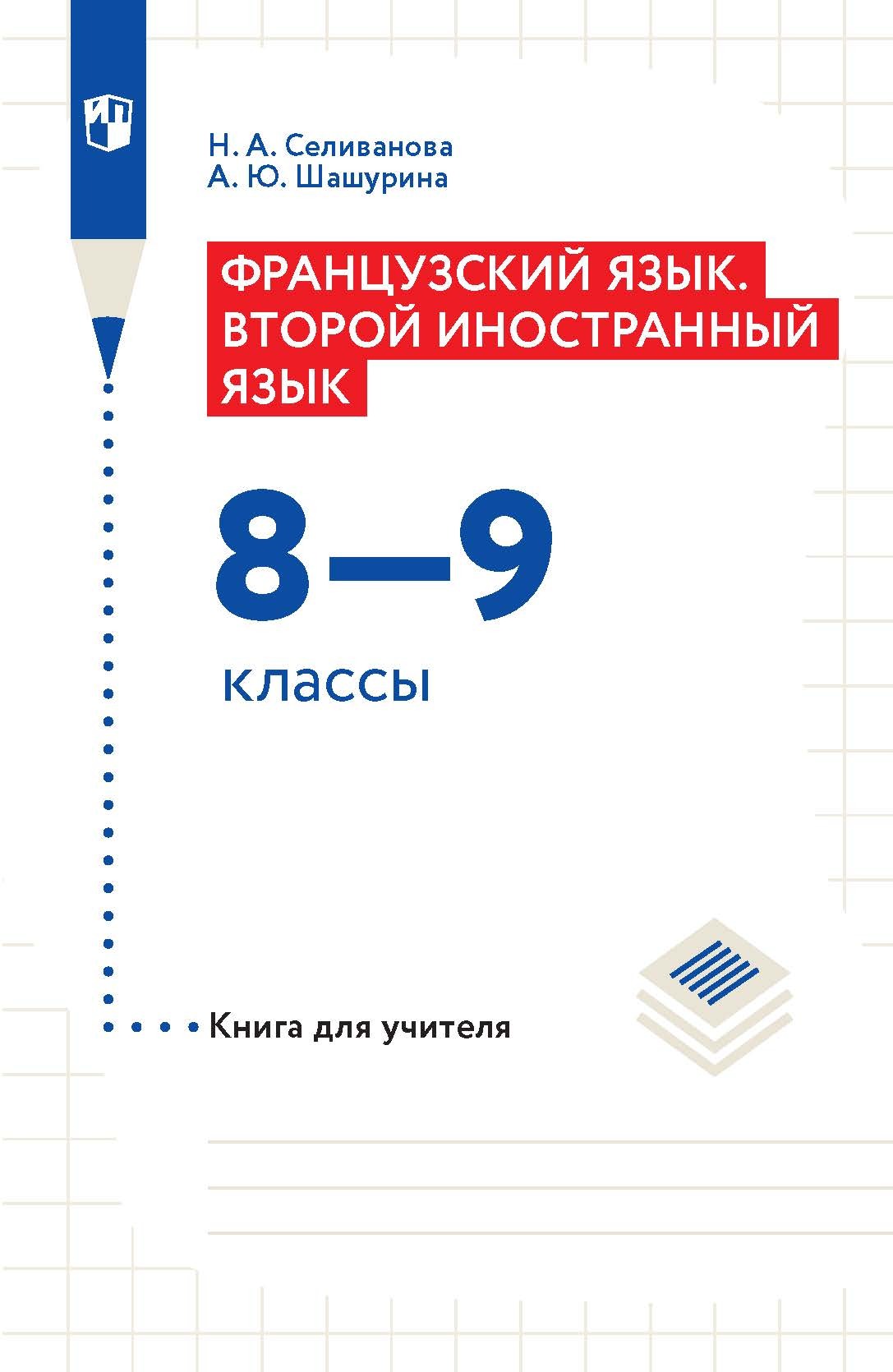 Обложка книги «Французский язык. Второй иностранный язык. 8–9 классы. Книга для учителя»