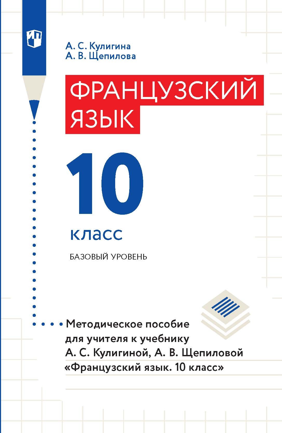 Обложка книги «Французский язык. 10 класс. Базовый уровень. Методическое пособие для учителя к учебнику А. С. Кулигиной, А. В. Щепиловой «Французский язык. 10 класс»»