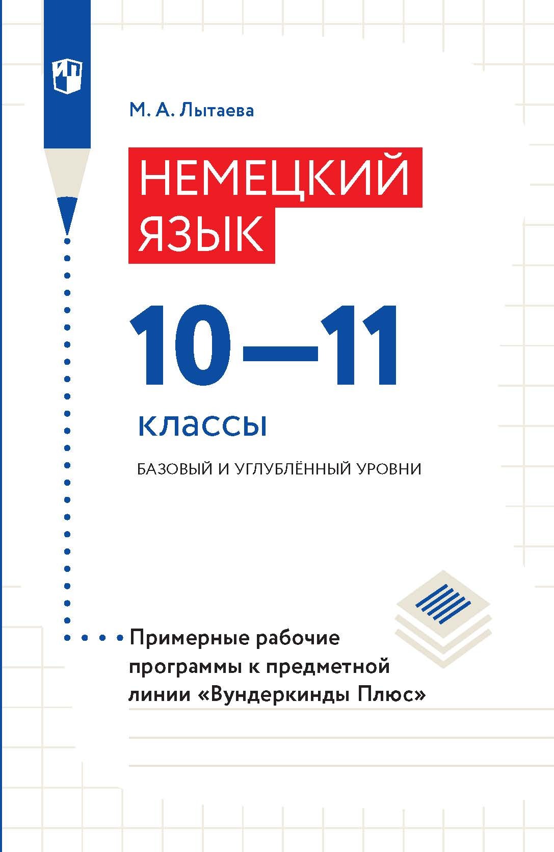 Обложка книги «Немецкий язык. 10–11 классы. Базовый и углублённый уровни. Примерные рабочие программы к предметной линии «Вундеркинды Плюс»»