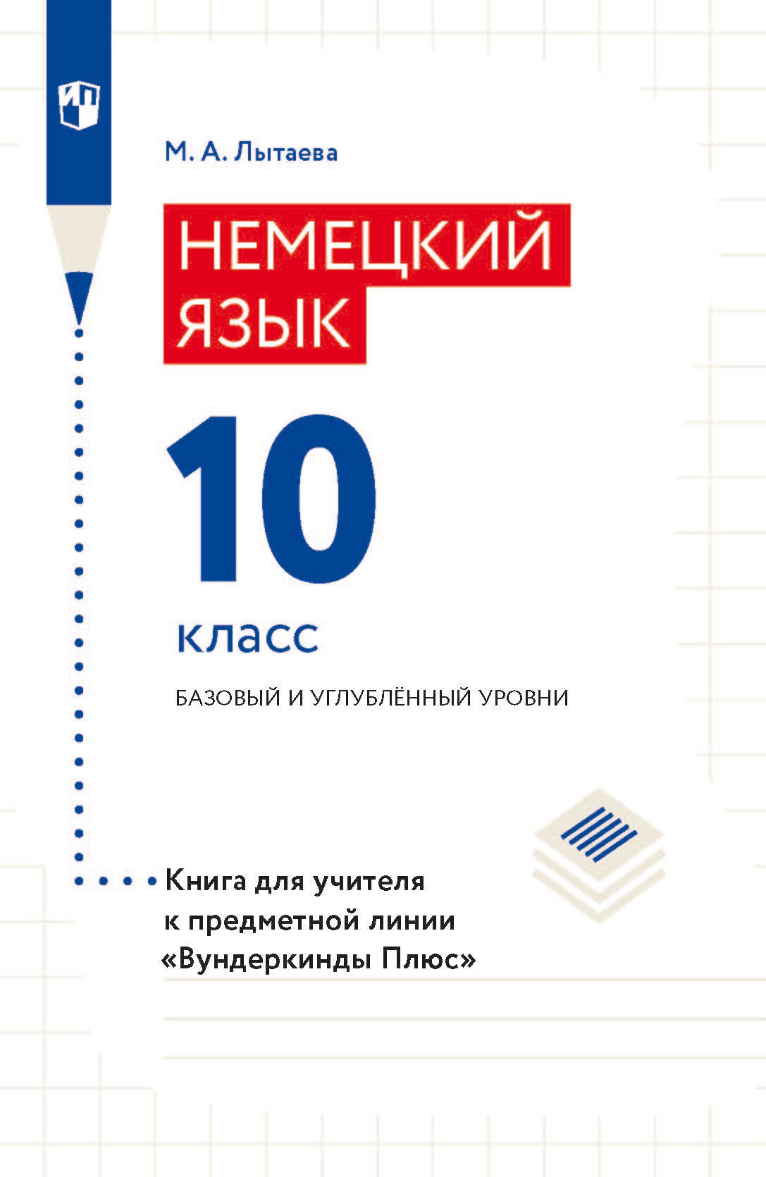 Обложка книги «Немецкий язык. 10 класс. Базовый и углублённый уровни. Книга для учителя к предметной линии «Вундеркинды Плюс»»