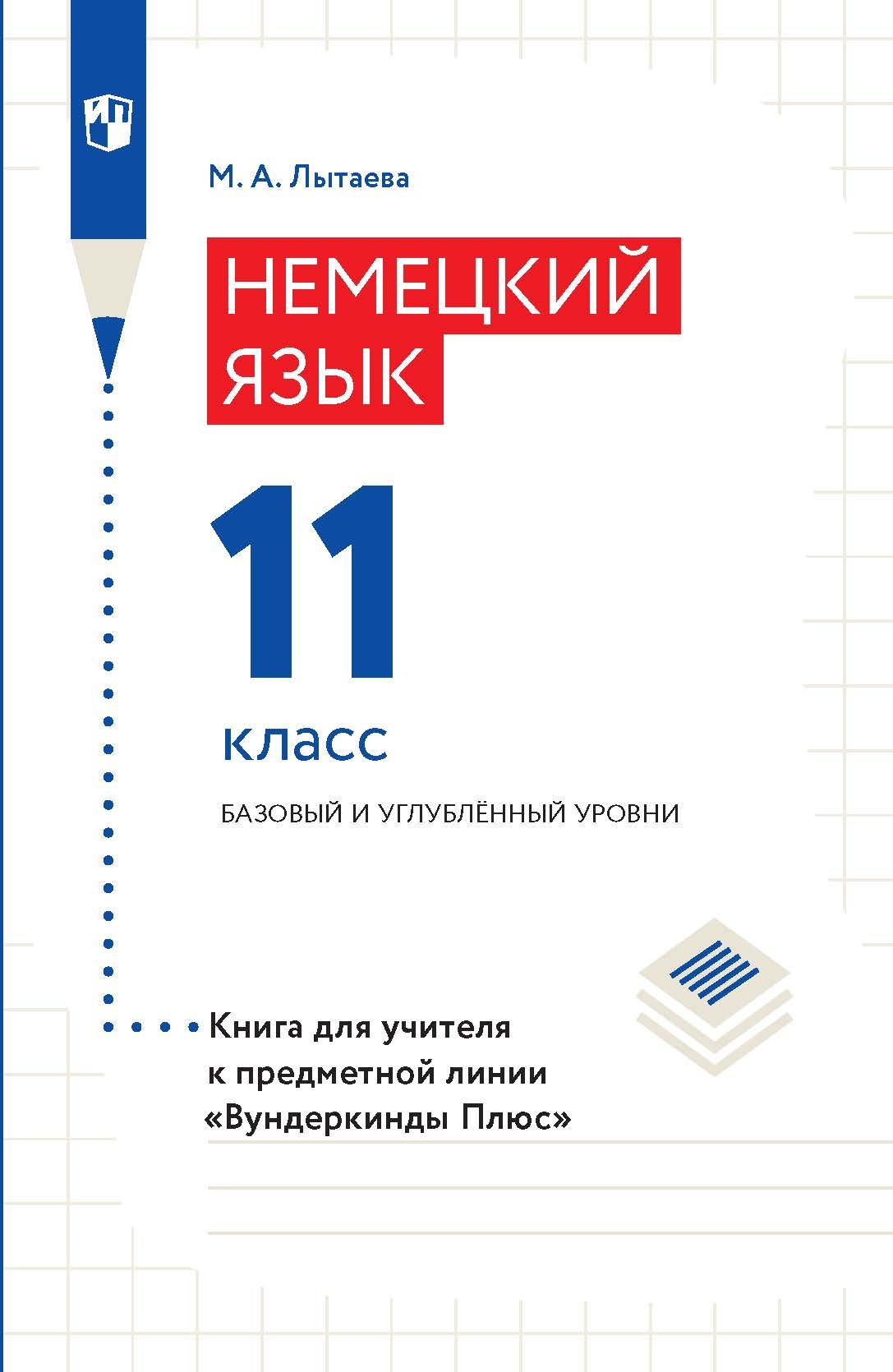 Обложка книги «Немецкий язык. 11 класс. Базовый и углублённый уровни. Книга для учителя к предметной линии «Вундеркинды Плюс»»