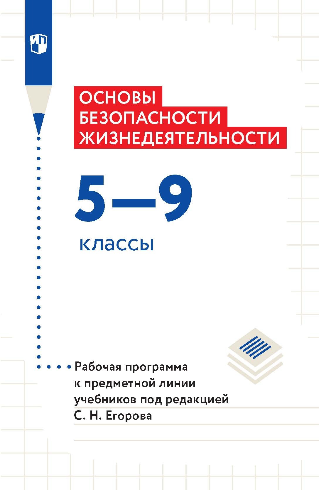 Обложка книги «Основы безопасности жизнедеятельности. 5–9 классы. Рабочая программа к предметной линии учебников под редакцией С. Н. Егорова»