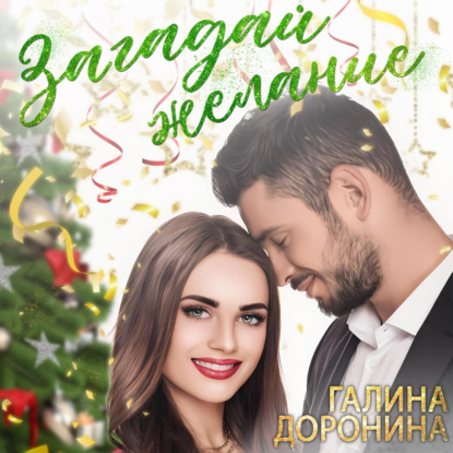Обложка книги «Загадай желание»