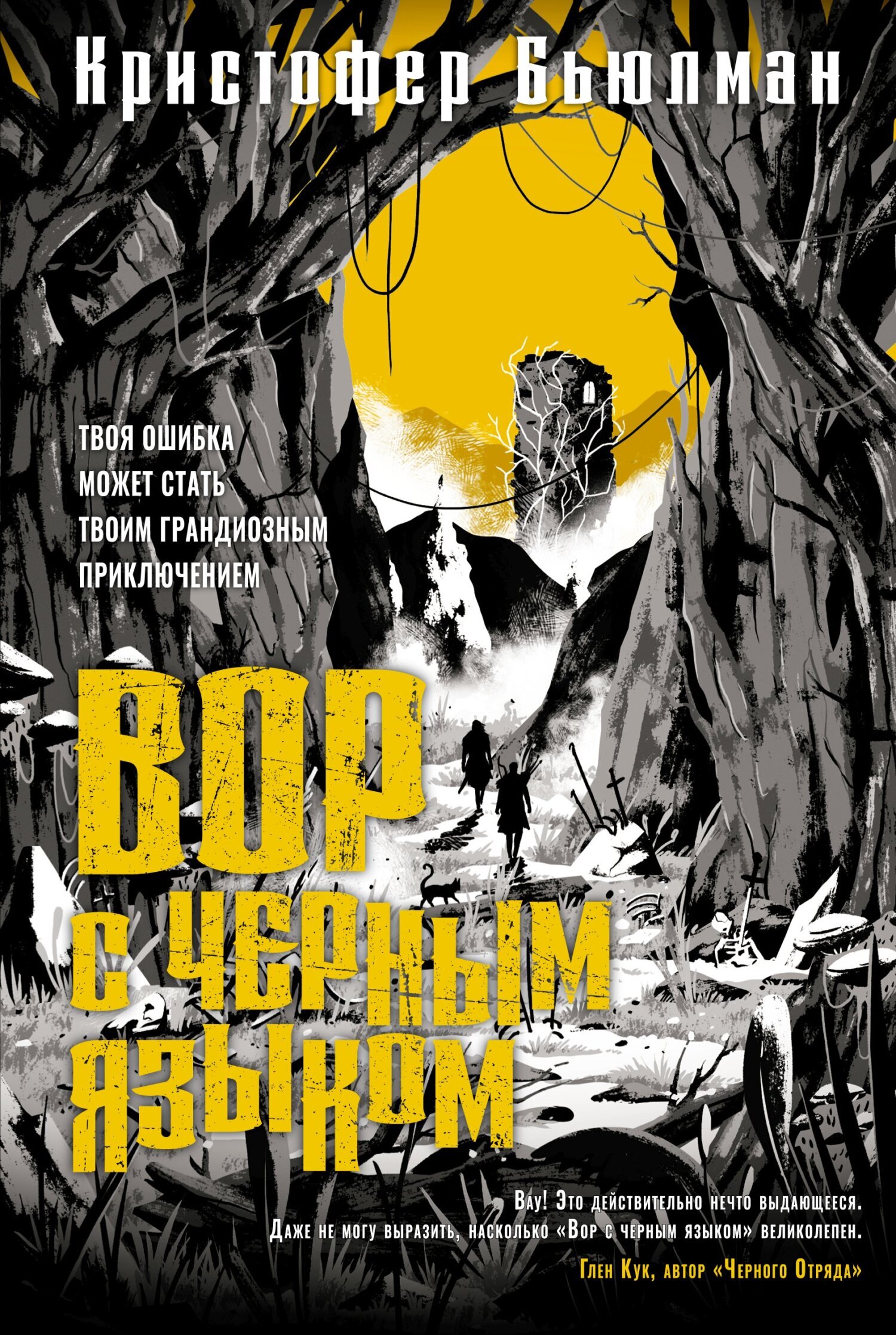 Обложка книги «Вор с черным языком»