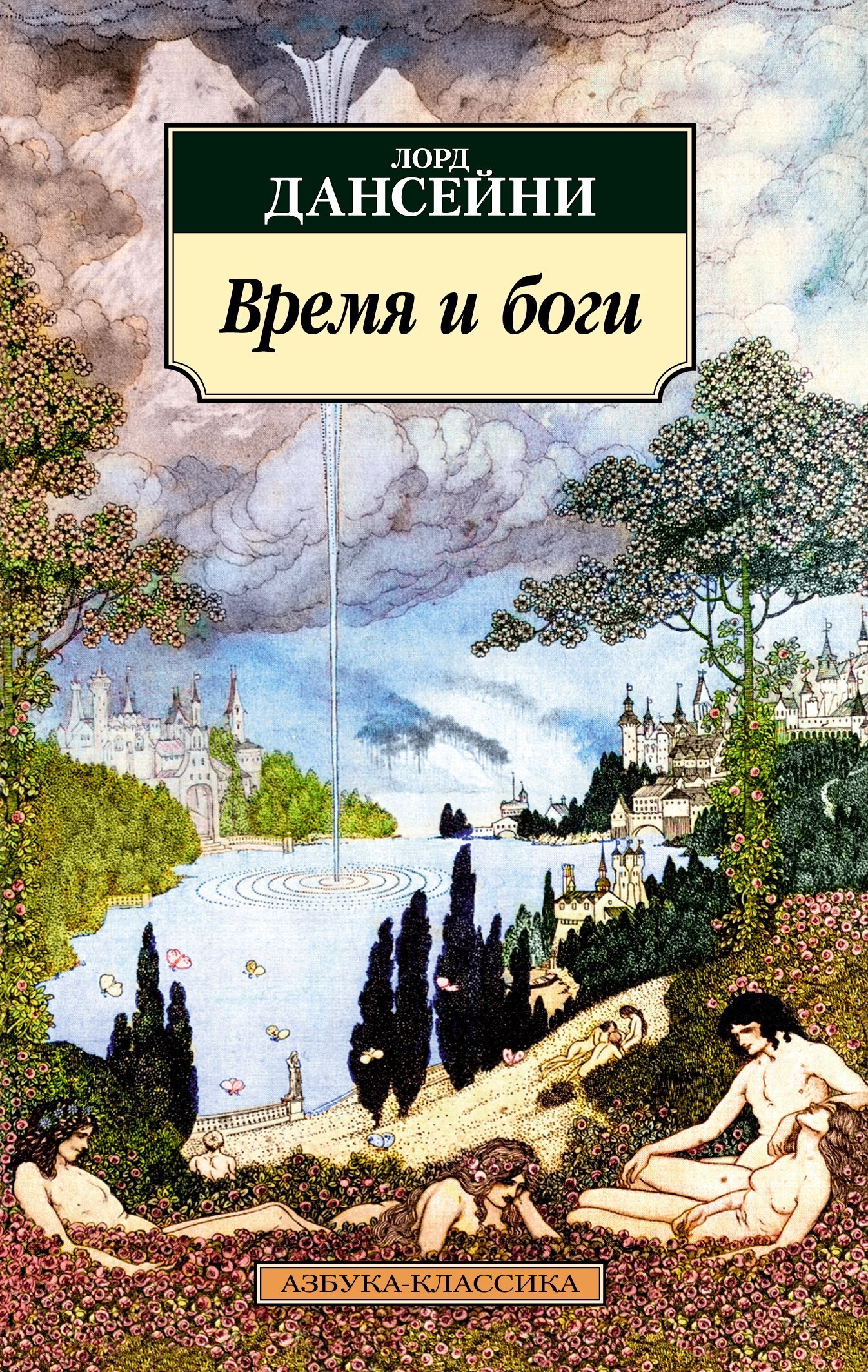 Обложка книги «Время и боги»