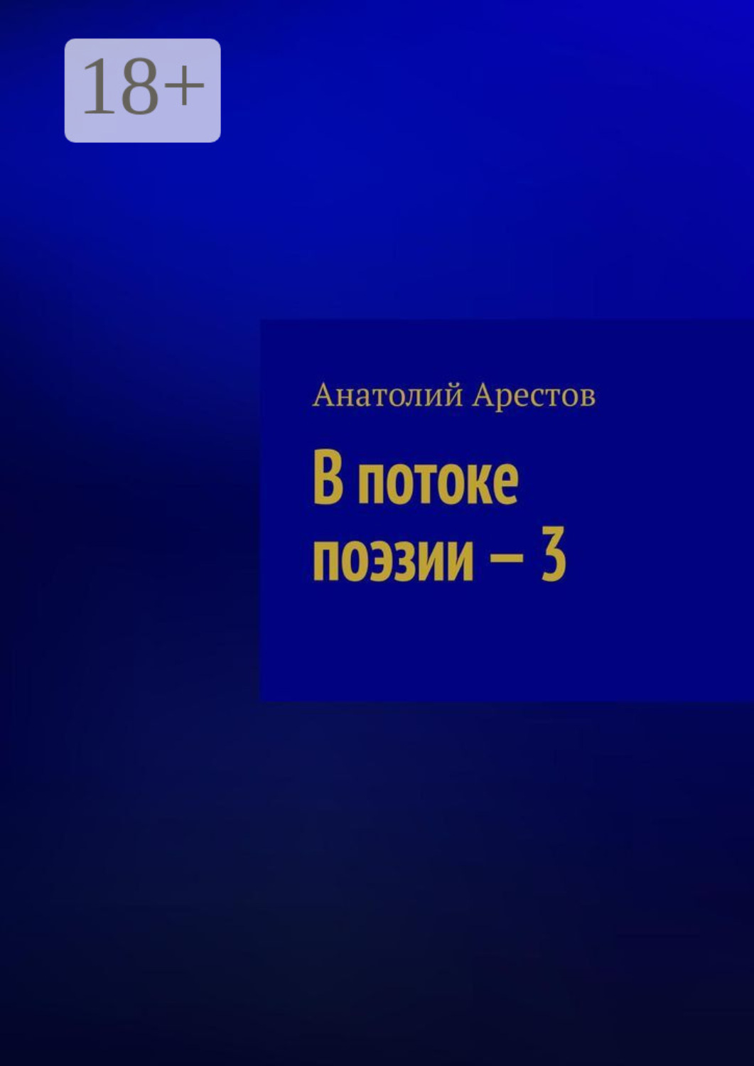 Обложка книги «В потоке поэзии — 3. Собрание поэтических сочинений»