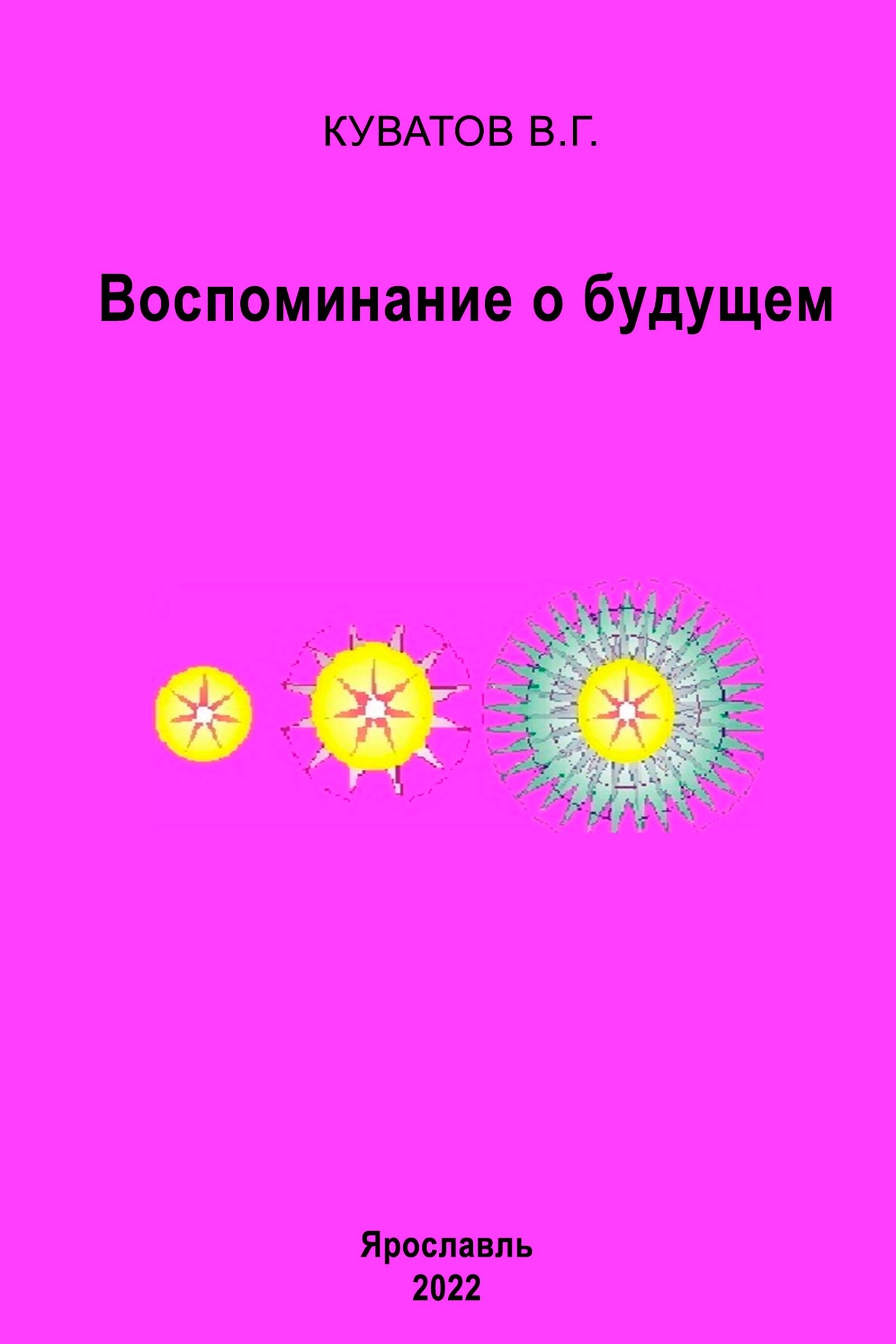 Обложка книги «Воспоминание о будущем»