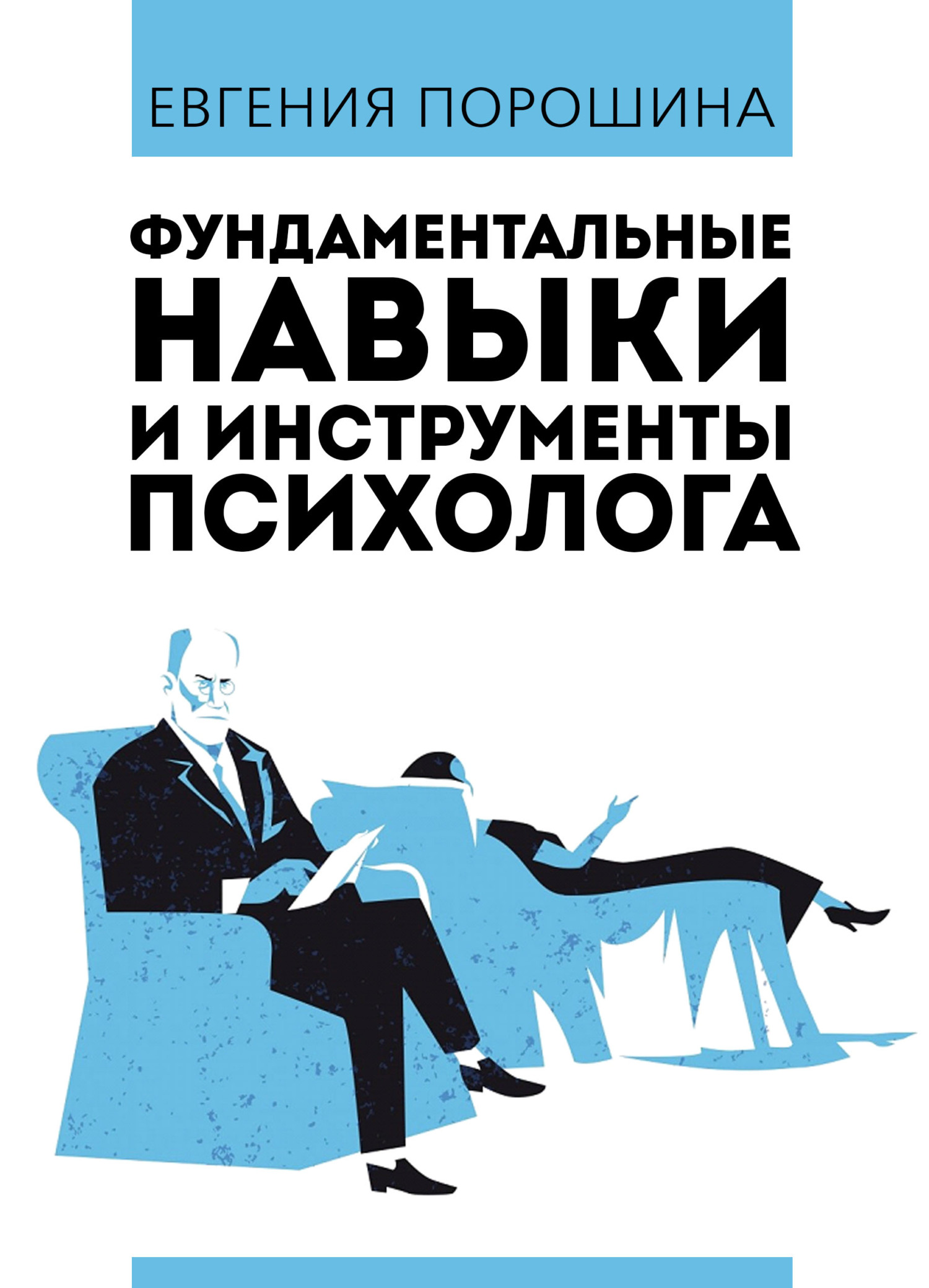 Обложка книги «Фундаментальные навыки и инструменты психолога»