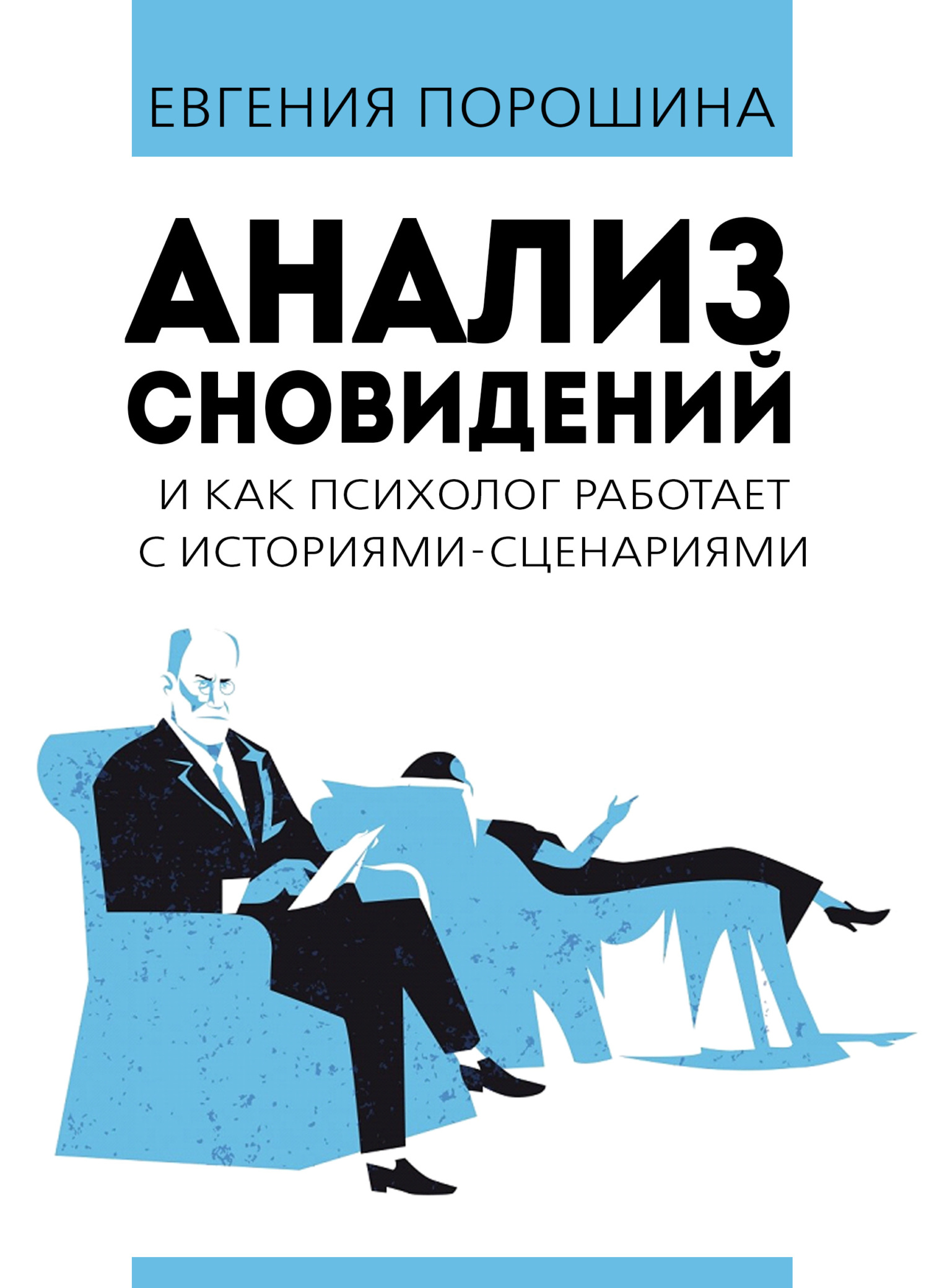 Обложка книги «Анализ сновидений и как психолог работает с историями–сценариями»