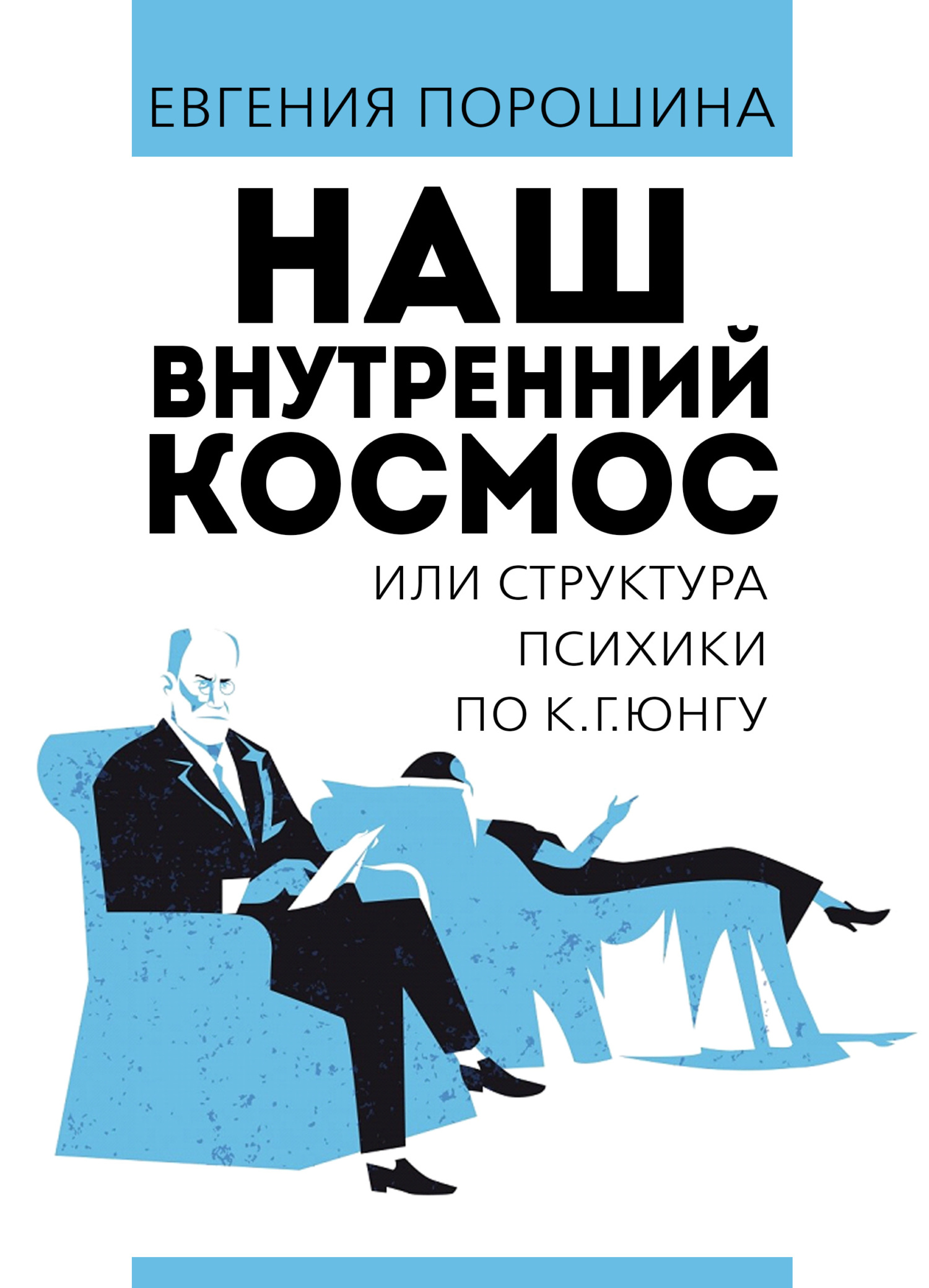 Обложка книги «Наш внутренний космос или структура психики по К. Г. Юнгу»