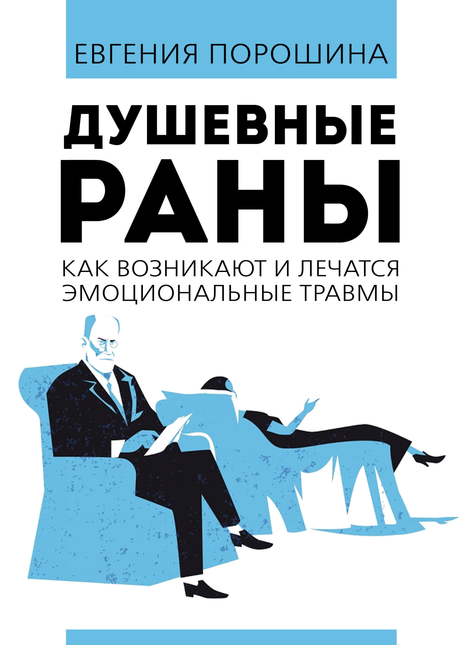 Обложка книги «Душевные раны. Как возникают и лечатся эмоциональные травмы»