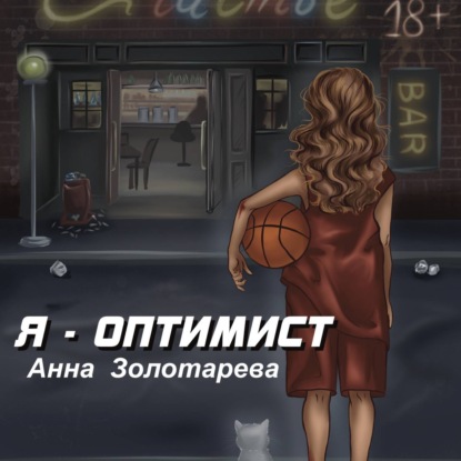 Обложка книги «Я оптимист. Глава 1. Детство, Отрочество»