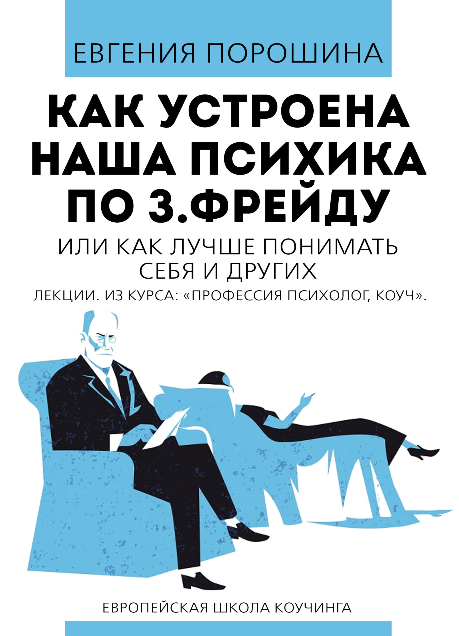 Обложка книги «Как устроена наша психика по З. Фрейду или как лучше понимать себя и других»