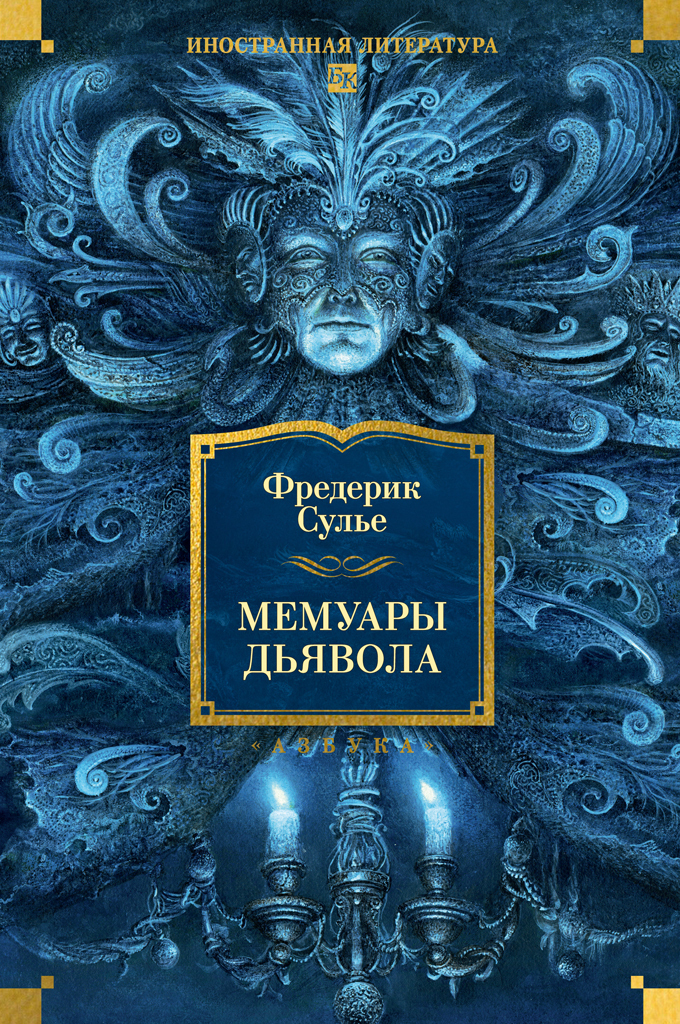 Обложка книги «Мемуары Дьявола»