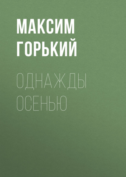 Обложка книги «Однажды осенью»