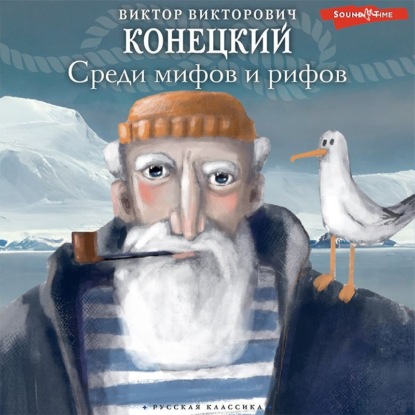 Обложка книги «Среди мифов и рифов»