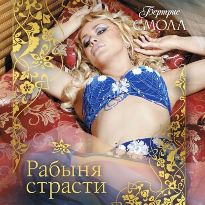 Обложка книги «Рабыня страсти»