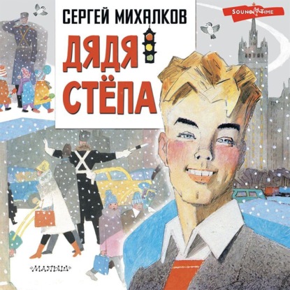 Обложка книги «Дядя Стёпа»
