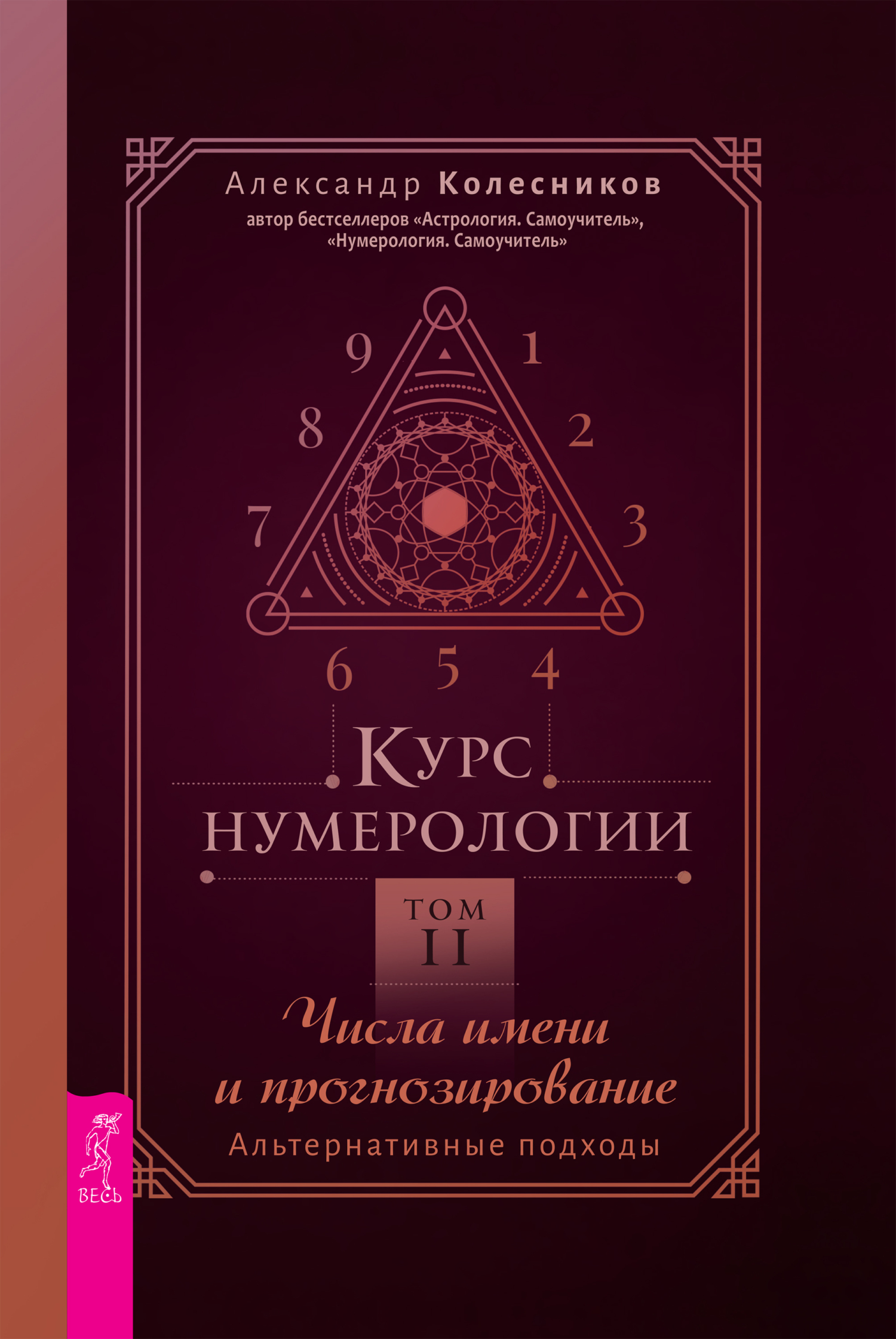 Обложка книги «Курс нумерологии. Том 2. Числа имени и прогнозирование. Альтернативные подходы»